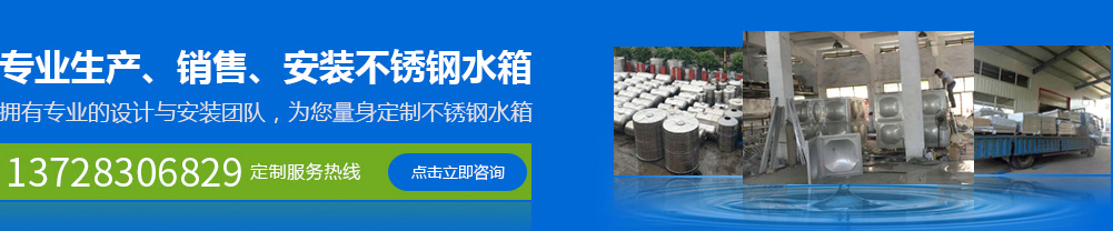 專業(yè)生產(chǎn)、銷售、安裝不銹鋼水箱